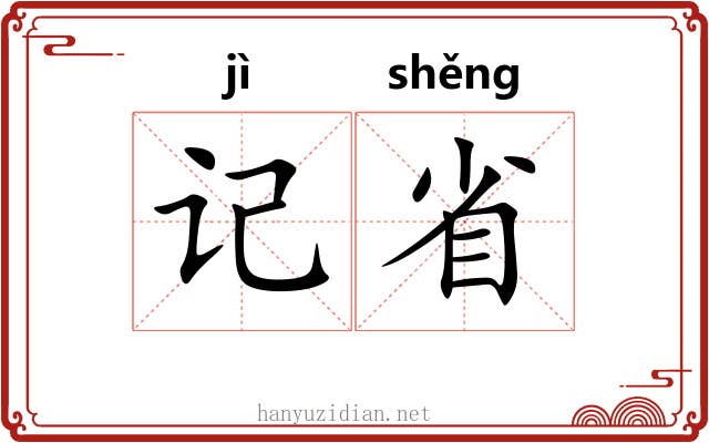 记省 记省
