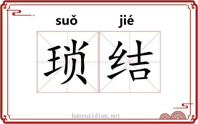 琐结