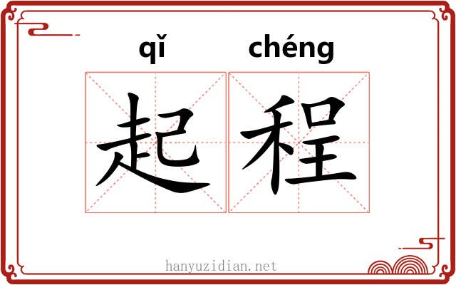 起程 起程