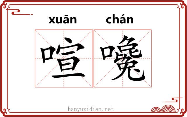 喧嚵