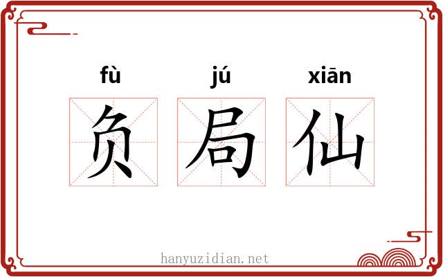 负局仙 负局仙