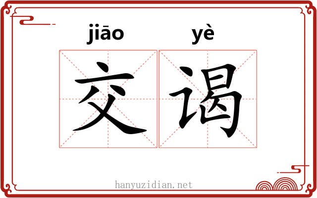 交谒