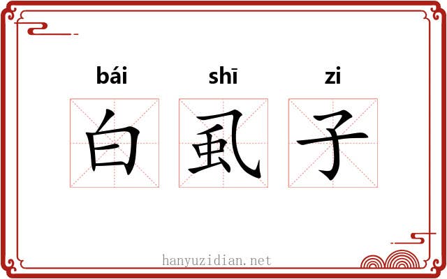 白虱子