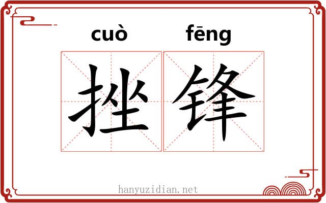 挫锋