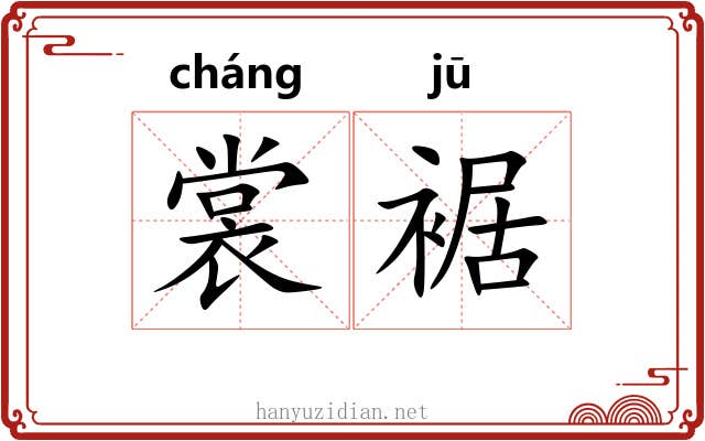 裳裾