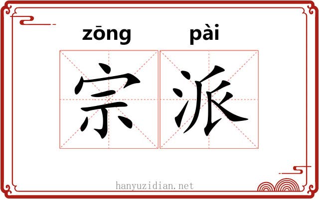 宗派 宗派