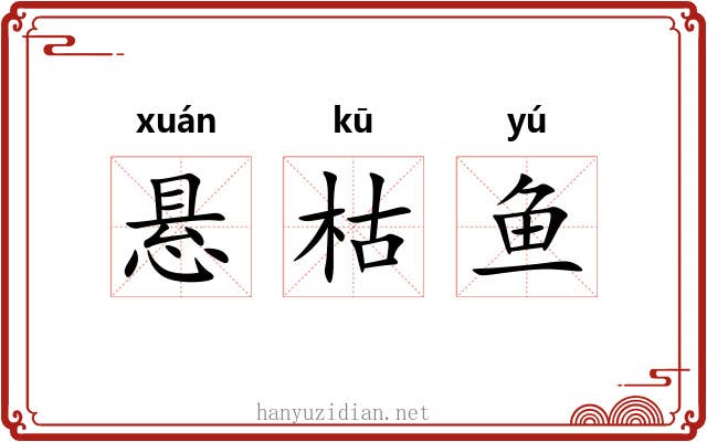 悬枯鱼 悬枯鱼