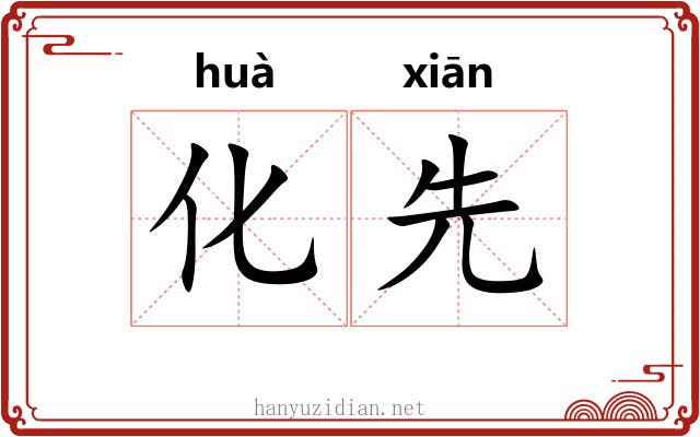 化先 化先