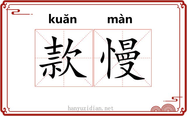 款慢