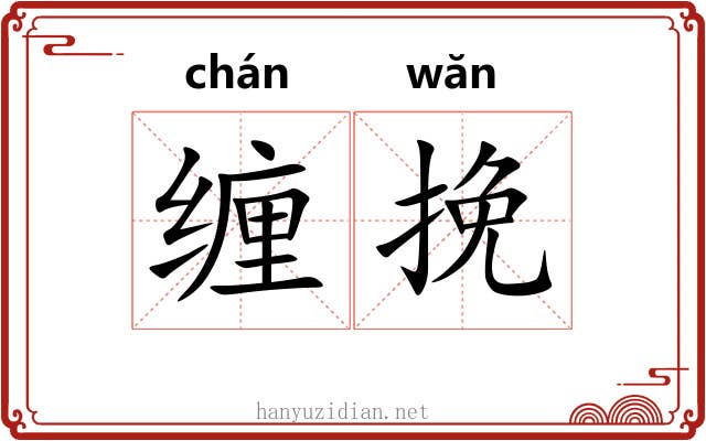 缠挽