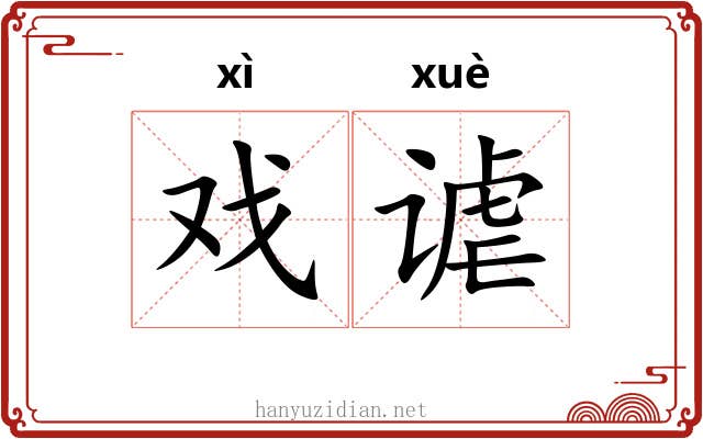 戏谑