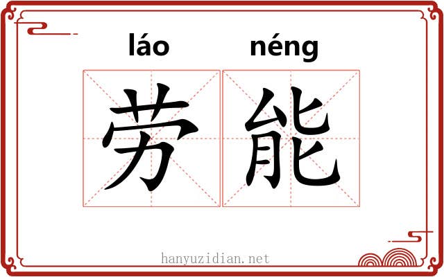 劳能 劳能
