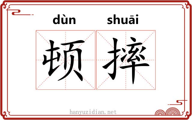 顿摔