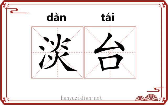 淡台 淡台