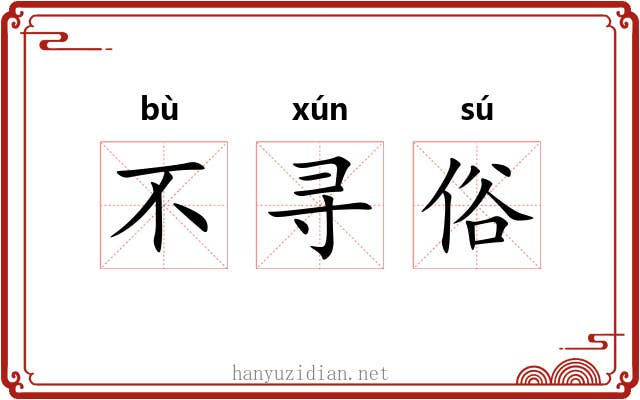 不寻俗 不寻俗