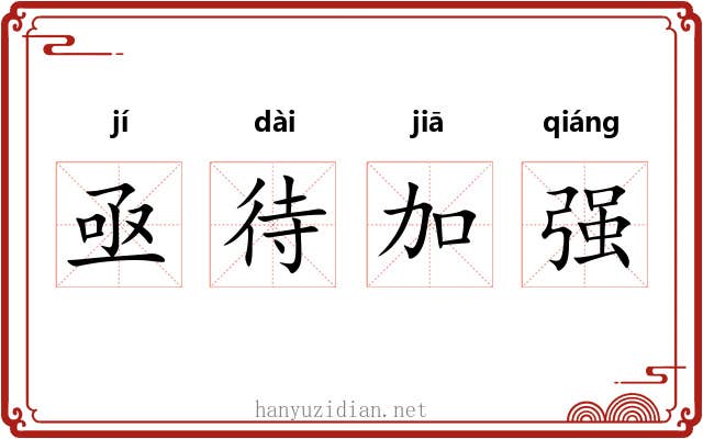 亟待加强
