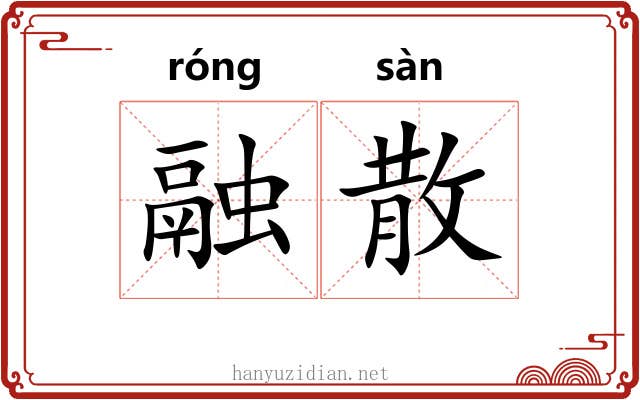 融散