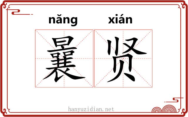 曩贤
