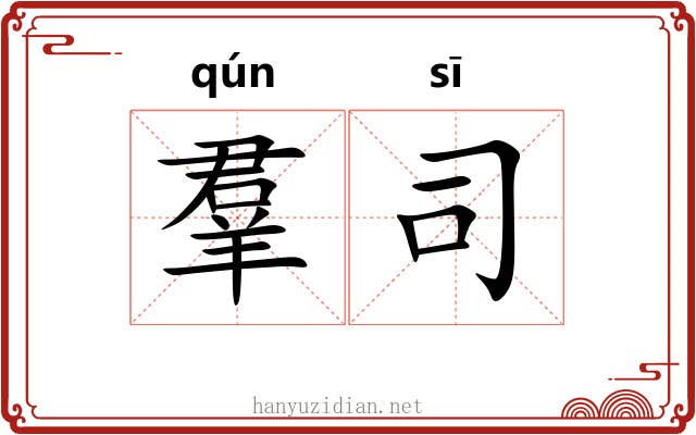 羣司