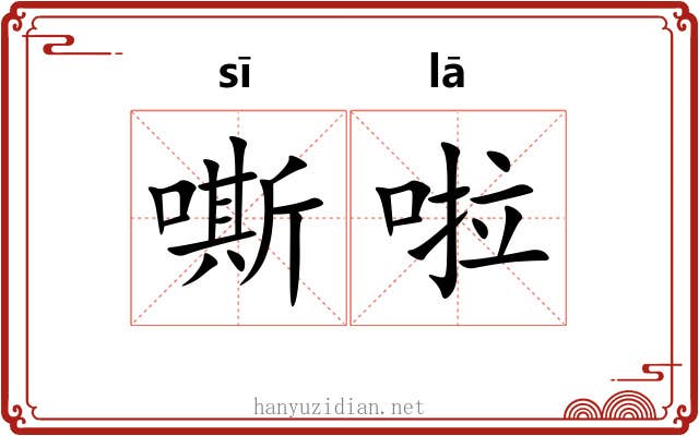 嘶啦