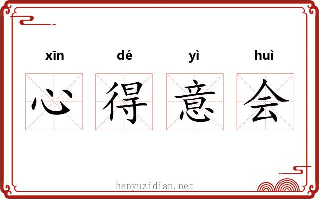 心得意会