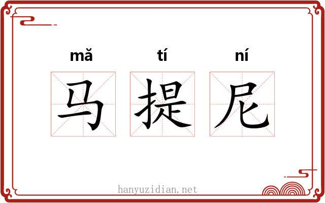 马提尼
