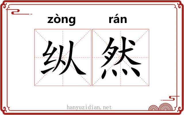 纵然 纵然