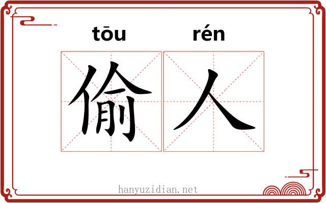 偷人