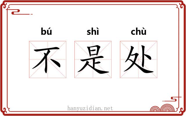 不是处 不是处