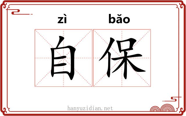自保 自保