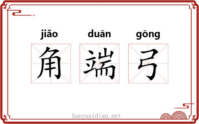 角端弓 角端弓