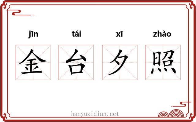 金台夕照 金台夕照