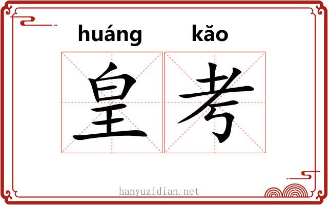 皇考