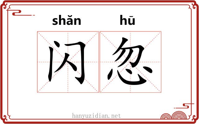 闪忽