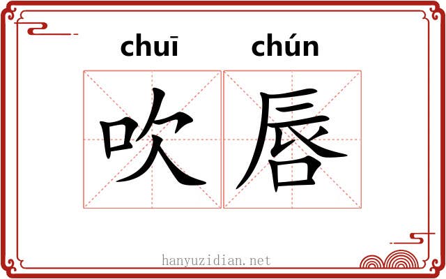 吹唇