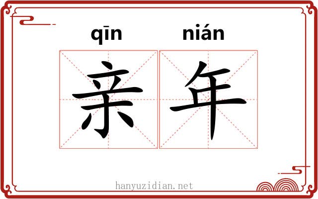 亲年