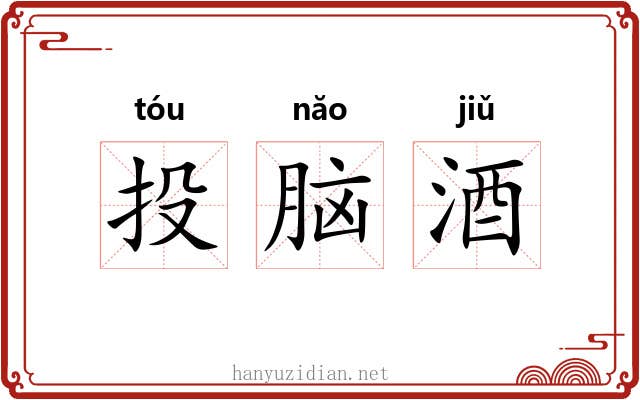 投脑酒 投脑酒