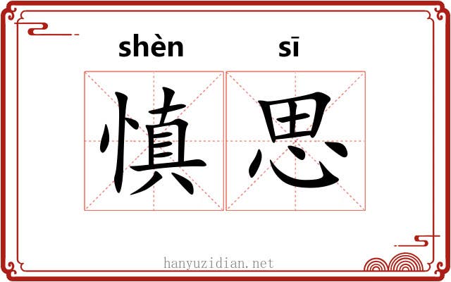 慎思