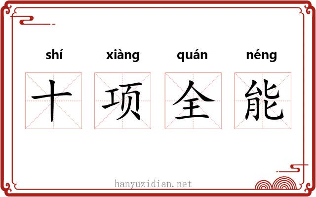 十项全能 十项全能