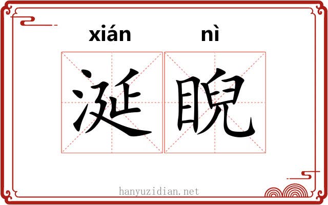 涎睨
