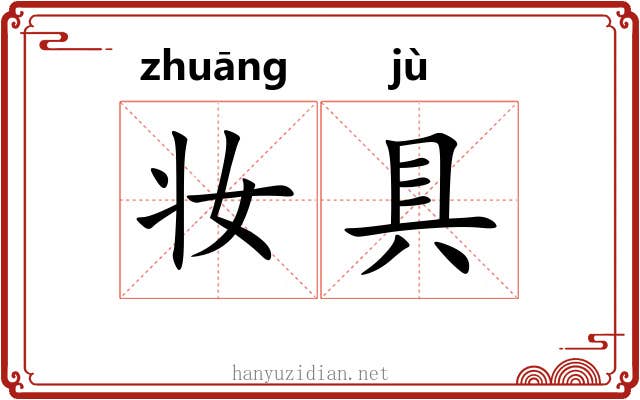 妆具