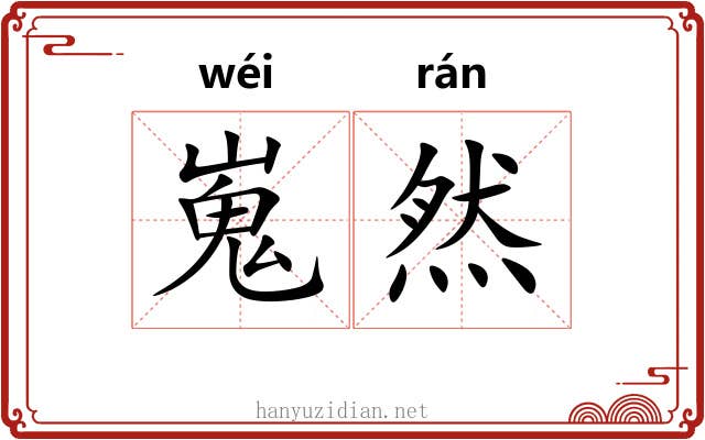 嵬然