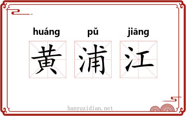 黄浦江