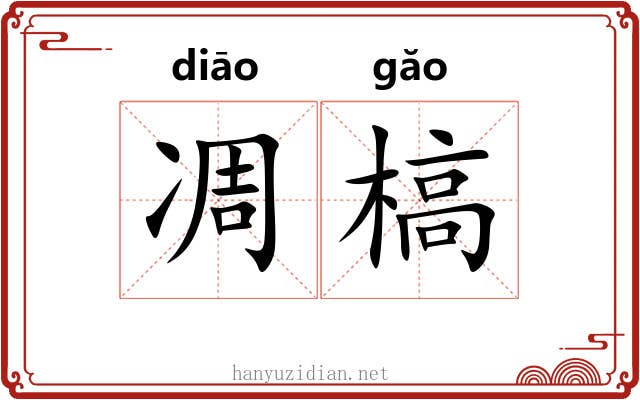 凋槁