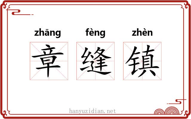 章缝镇