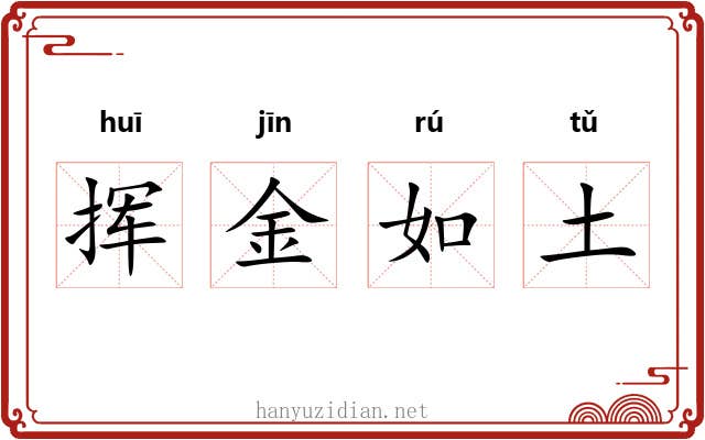 挥金如土 挥金如土