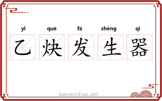 乙炔发生器 乙炔发生器