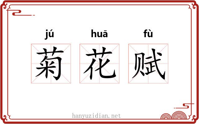 菊花赋
