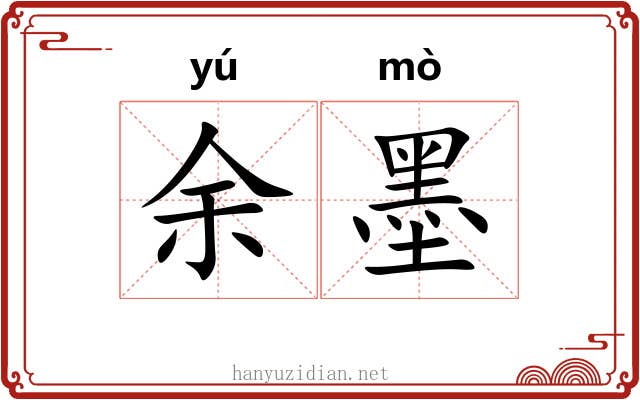 余墨 余墨