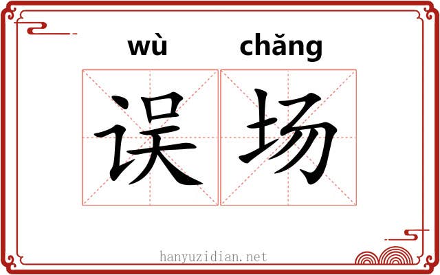 误场 误场